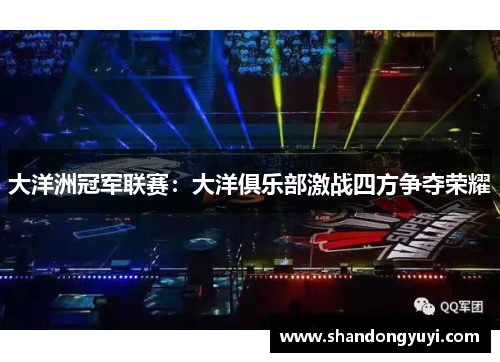 大洋洲冠军联赛：大洋俱乐部激战四方争夺荣耀