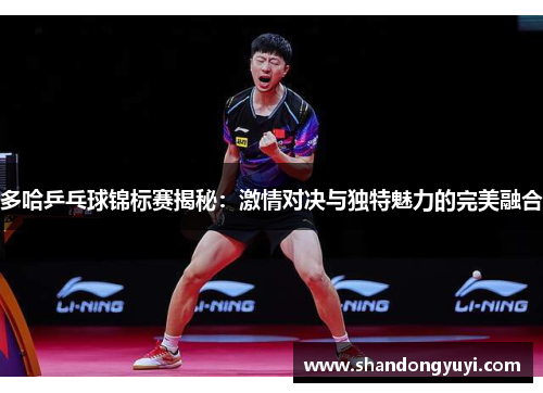 多哈乒乓球锦标赛揭秘：激情对决与独特魅力的完美融合