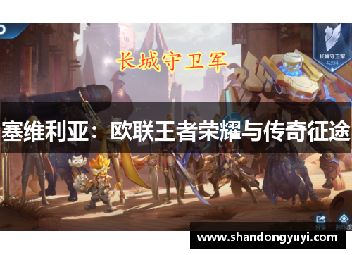 塞维利亚：欧联王者荣耀与传奇征途