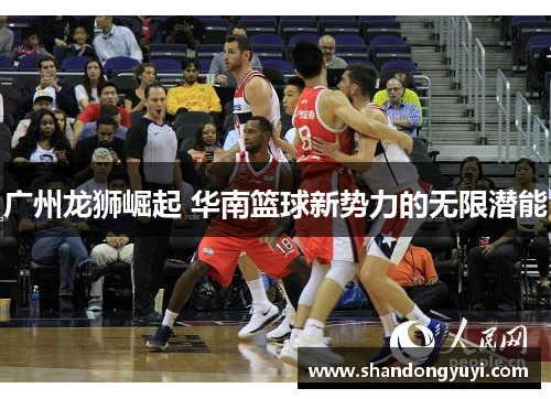 广州龙狮崛起 华南篮球新势力的无限潜能
