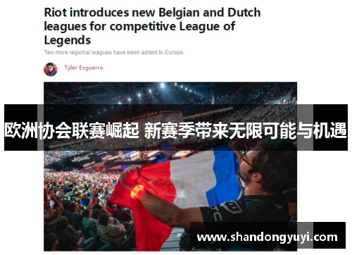 欧洲协会联赛崛起 新赛季带来无限可能与机遇