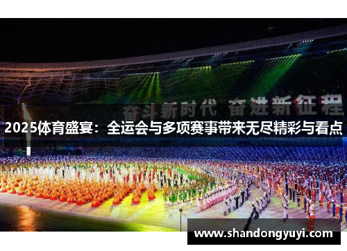2025体育盛宴：全运会与多项赛事带来无尽精彩与看点