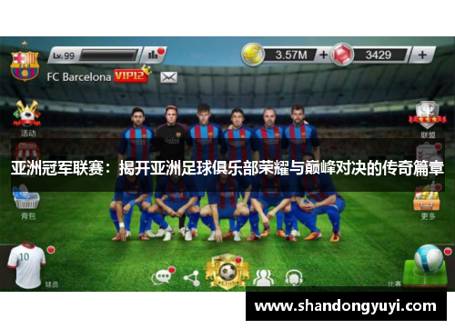 亚洲冠军联赛：揭开亚洲足球俱乐部荣耀与巅峰对决的传奇篇章