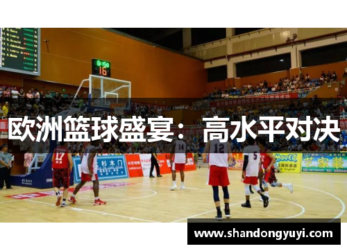 欧洲篮球盛宴：高水平对决