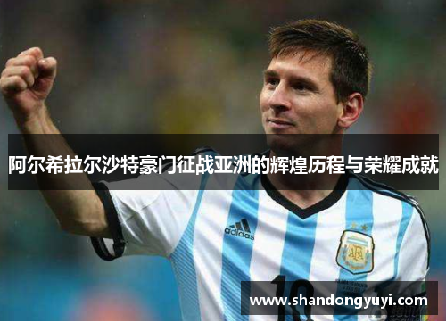 阿尔希拉尔沙特豪门征战亚洲的辉煌历程与荣耀成就