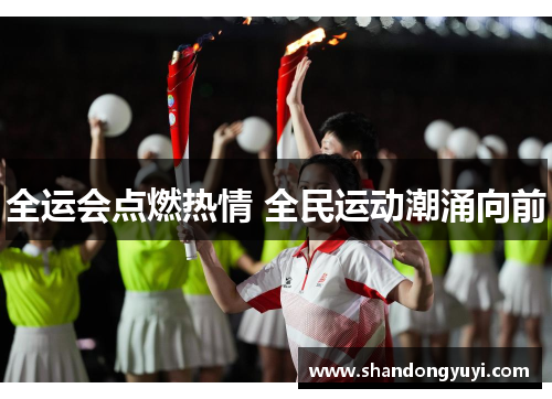 全运会点燃热情 全民运动潮涌向前