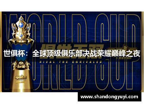 世俱杯：全球顶级俱乐部决战荣耀巅峰之夜