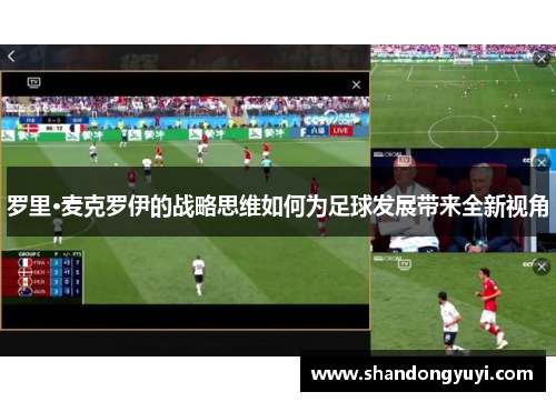 罗里·麦克罗伊的战略思维如何为足球发展带来全新视角