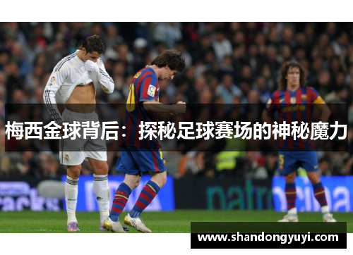 梅西金球背后：探秘足球赛场的神秘魔力