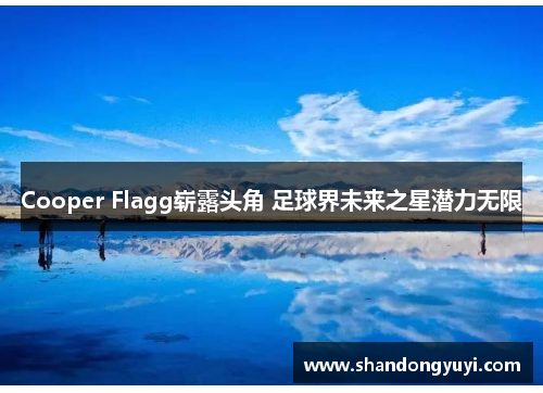 Cooper Flagg崭露头角 足球界未来之星潜力无限