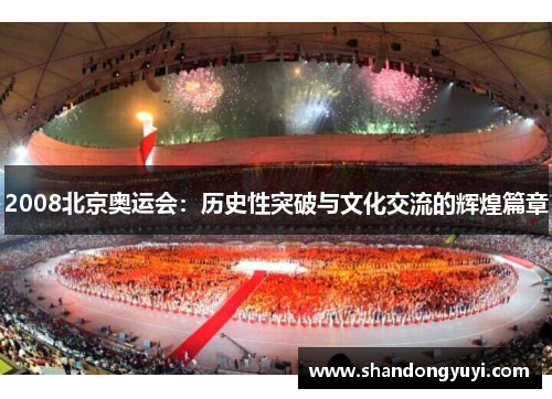 2008北京奥运会：历史性突破与文化交流的辉煌篇章